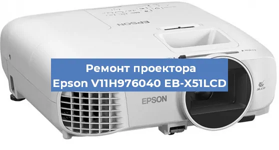 Замена проектора Epson V11H976040 EB-X51LCD в Волгограде